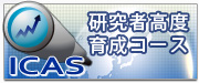 ICAS�����ҍ��x�R�[�X