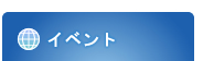 �C�x���g