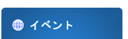 �C�x���g