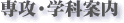 専攻・学科案内