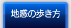 地惑の歩き方